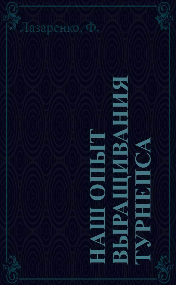 Наш опыт выращивания турнепса : Колхоз им. 14-й годовщины Октябрьской революции, Арханг. района