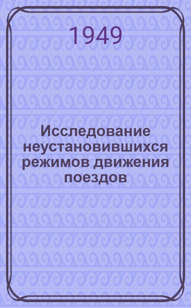 Исследование неустановившихся режимов движения поездов