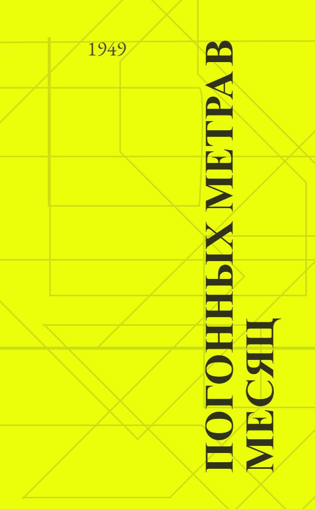 254 погонных метра в месяц : (Метод работы лауреата Сталинской премии проходчика Сев.-Уральских бокситовых рудников Нигмаджана Минзарипова)