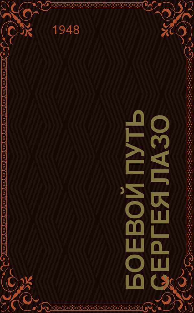 Боевой путь Сергея Лазо