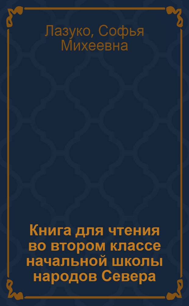 Книга для чтения во втором классе начальной школы народов Севера : С рус.-коряк. постатейным словарем