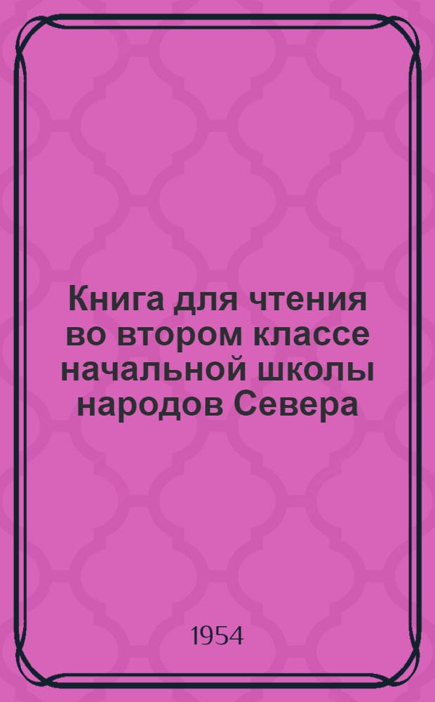 Книга для чтения во втором классе начальной школы народов Севера : С рус.-чукот. постатейным словарем