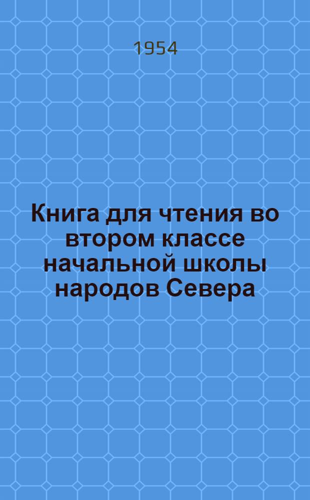 Книга для чтения во втором классе начальной школы народов Севера : С рус.-эскимос. постатейным словарем