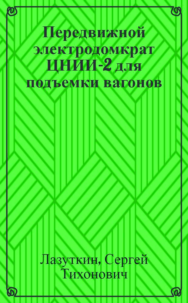Передвижной электродомкрат ЦНИИ-2 для подъемки вагонов