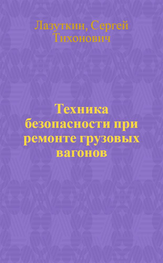 Техника безопасности при ремонте грузовых вагонов