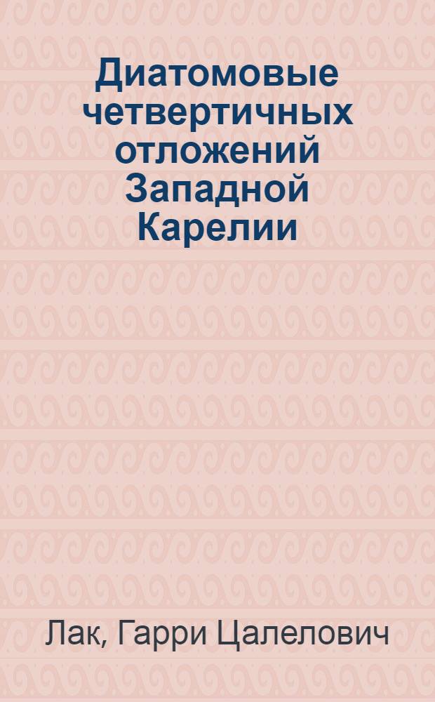Диатомовые четвертичных отложений Западной Карелии
