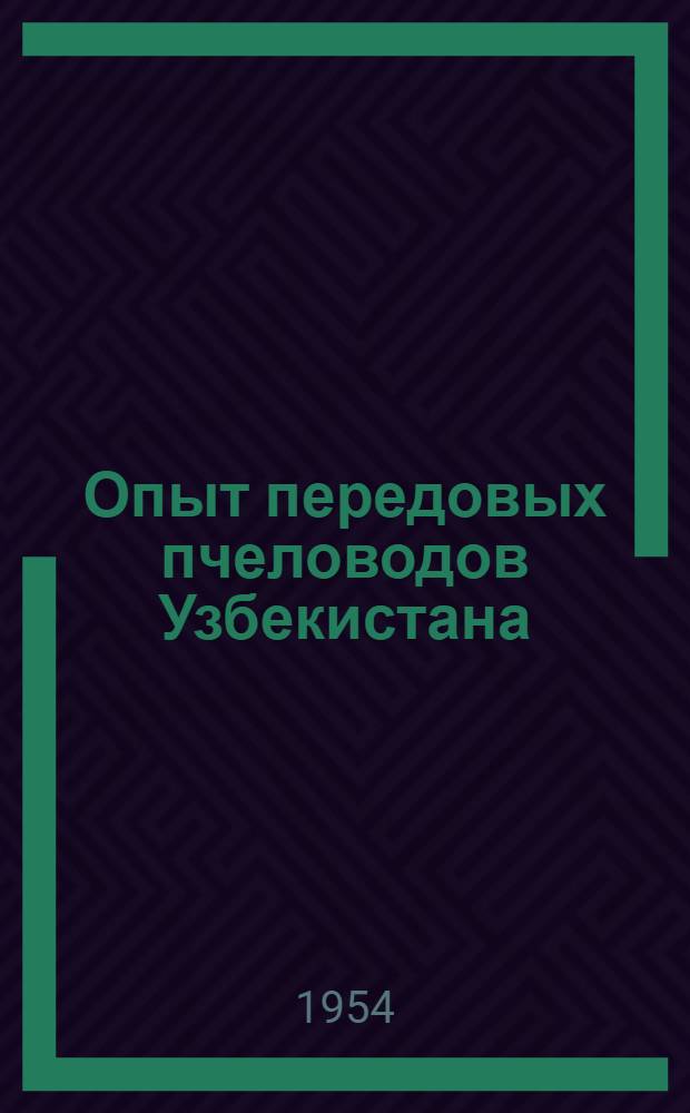Опыт передовых пчеловодов Узбекистана