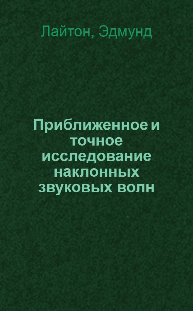 Приближенное и точное исследование наклонных звуковых волн (скачков уплотнения) в двухразмерном потоке : Реферат статьи Эдмунда Лайтона из журн. "The Journal of the aeronautical sciences". Янв. 1947 г.
