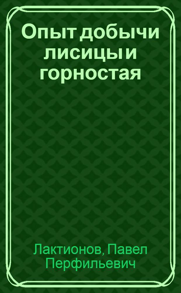 Опыт добычи лисицы и горностая