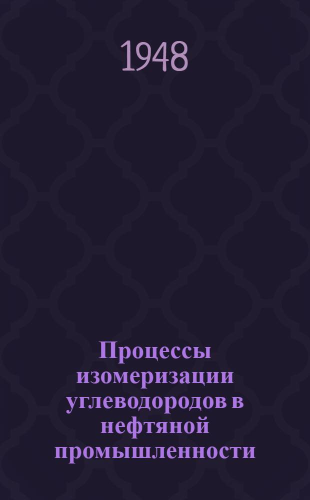 Процессы изомеризации углеводородов в нефтяной промышленности