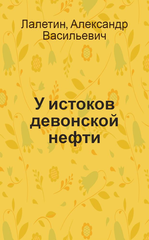 У истоков девонской нефти : Очерки о Туймазинск. промыслах