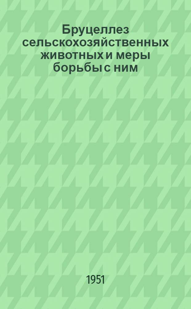 Бруцеллез сельскохозяйственных животных и меры борьбы с ним