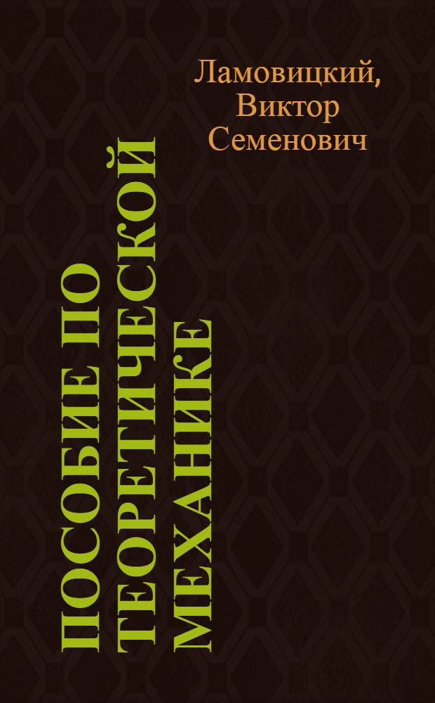 Пособие по теоретической механике : (Решение задач по статике)