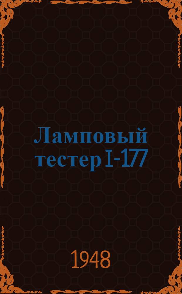 Ламповый тестер I-177
