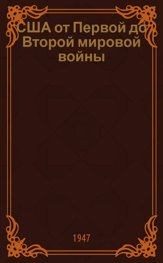 США от Первой до Второй мировой войны