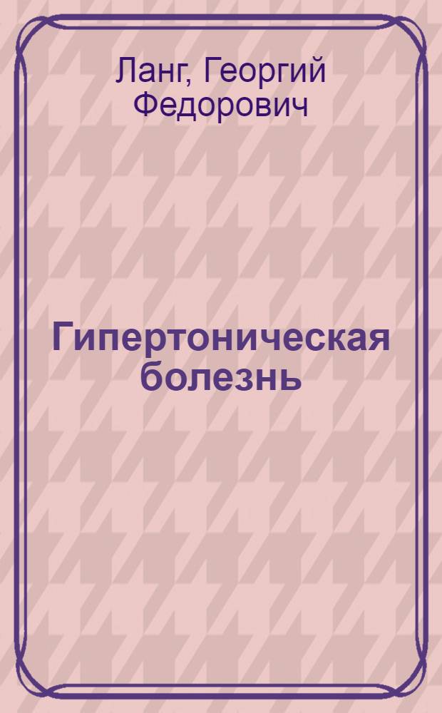 Гипертоническая болезнь