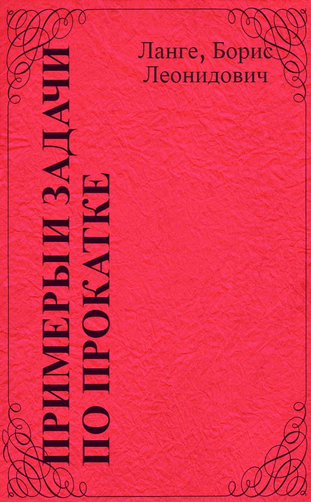 Примеры и задачи по прокатке