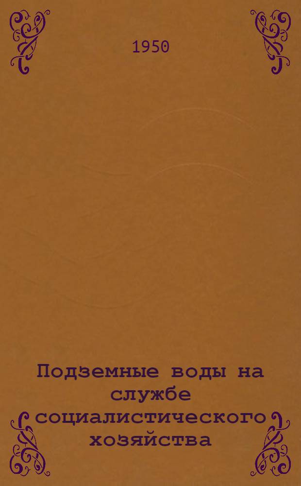 Подземные воды на службе социалистического хозяйства : Науч.-попул. очерки