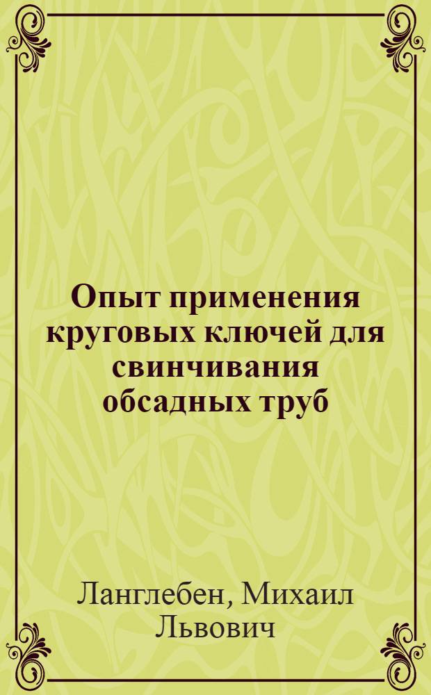 Опыт применения круговых ключей для свинчивания обсадных труб