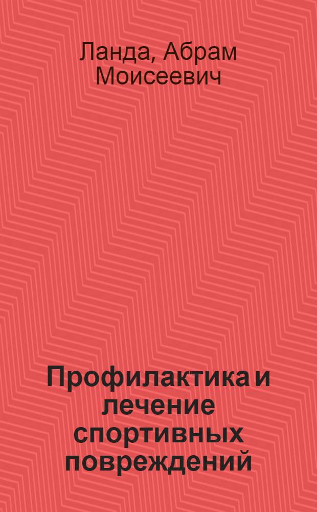 Профилактика и лечение спортивных повреждений : Очерки