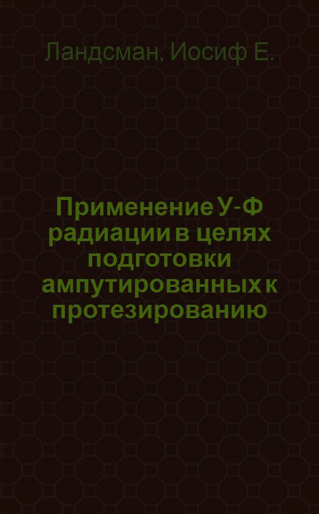 Применение У-Ф радиации в целях подготовки ампутированных к протезированию : (Инструкция для врачей)