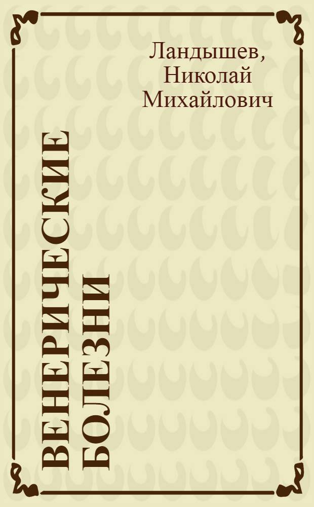 Венерические болезни : (Распознавание, лечение и предупреждение)