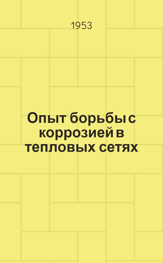 Опыт борьбы с коррозией в тепловых сетях