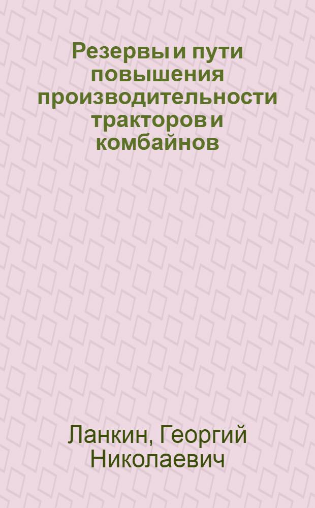 Резервы и пути повышения производительности тракторов и комбайнов