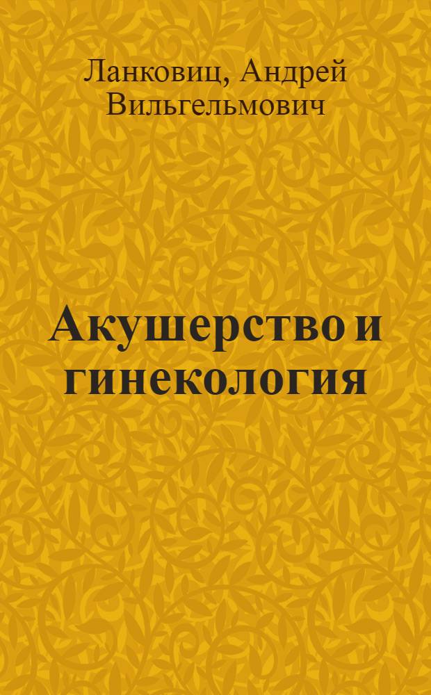 Акушерство и гинекология : (Для школ мед. сестер)