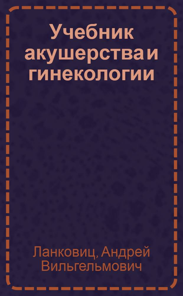 Учебник акушерства и гинекологии : (Для школ мед. сестер)