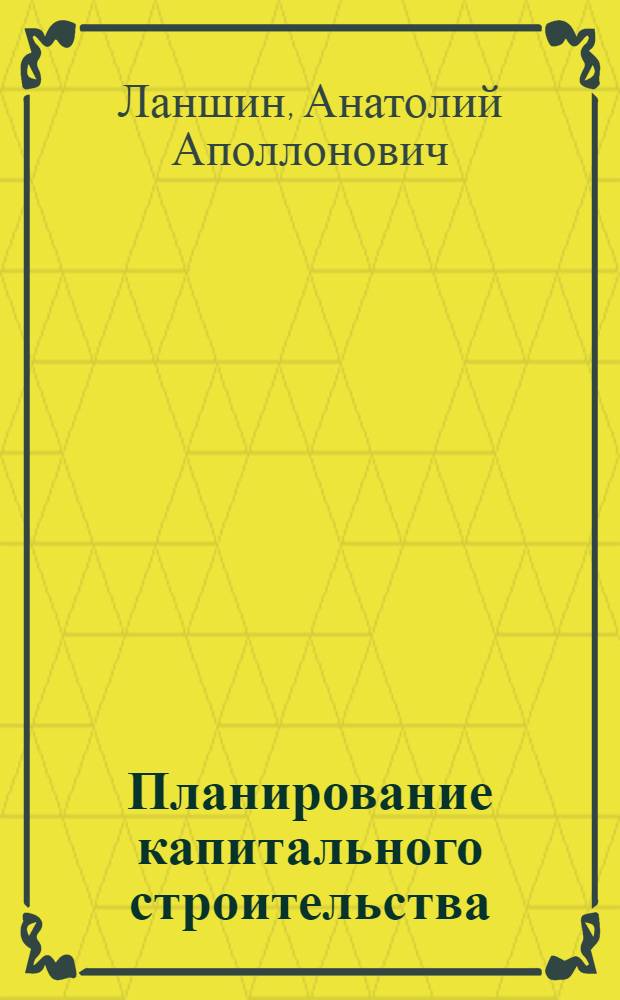 Планирование капитального строительства