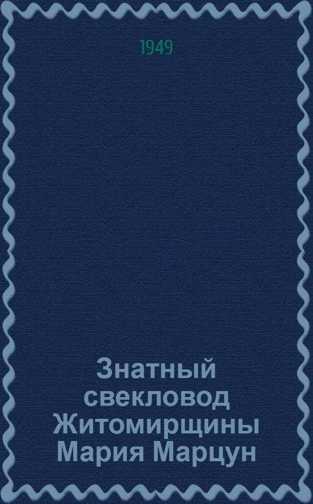 Знатный свекловод Житомирщины Мария Марцун : Колхоз им. Сталина Дзержин. района