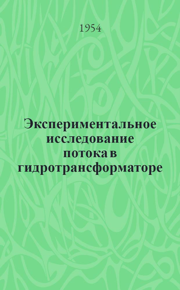 Экспериментальное исследование потока в гидротрансформаторе