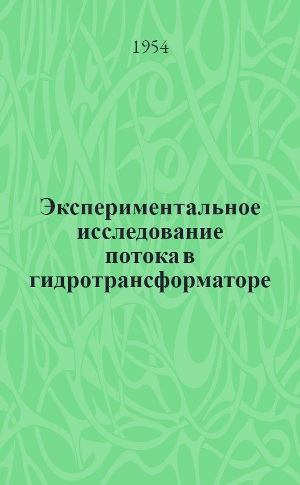 Экспериментальное исследование потока в гидротрансформаторе