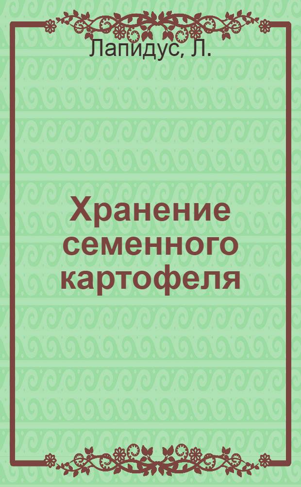 Хранение семенного картофеля