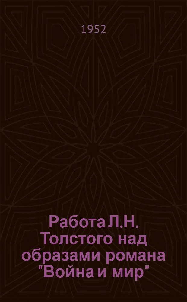 Работа Л.Н. Толстого над образами романа "Война и мир" : Автореферат дисс. на соискание учен. степени канд. филол. наук