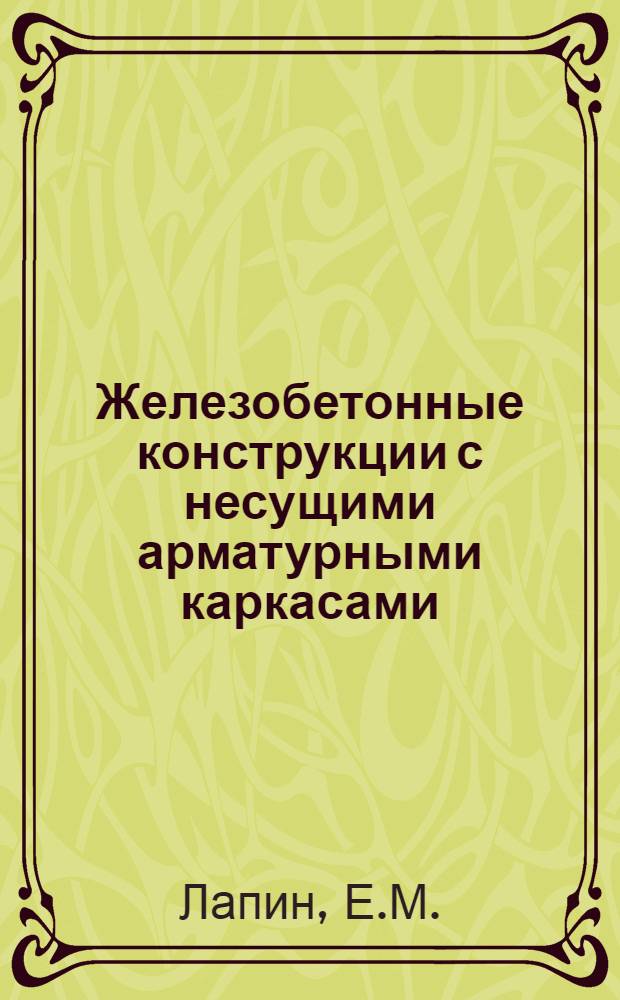 Железобетонные конструкции с несущими арматурными каркасами