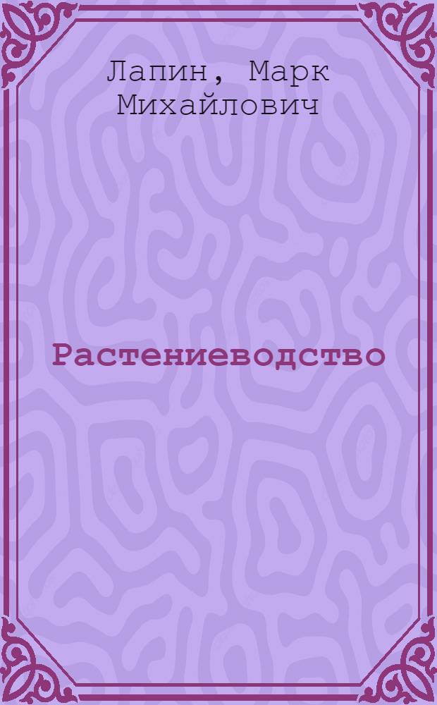 Растениеводство