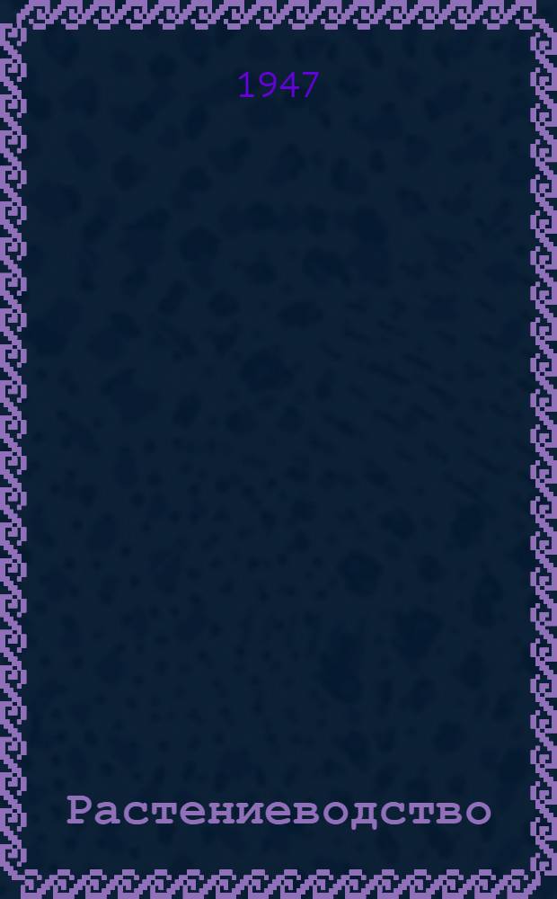 Растениеводство