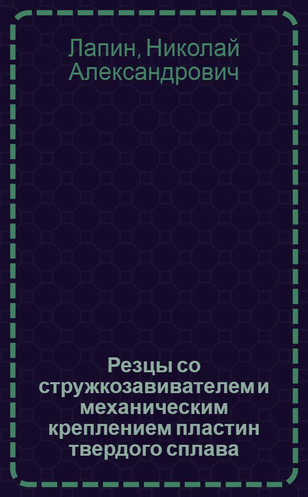 Резцы со стружкозавивателем и механическим креплением пластин твердого сплава