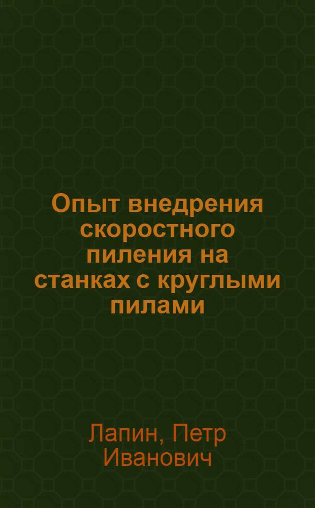 Опыт внедрения скоростного пиления на станках с круглыми пилами