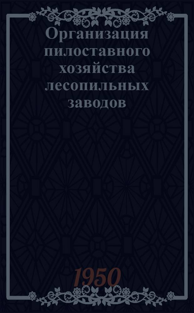 Организация пилоставного хозяйства лесопильных заводов