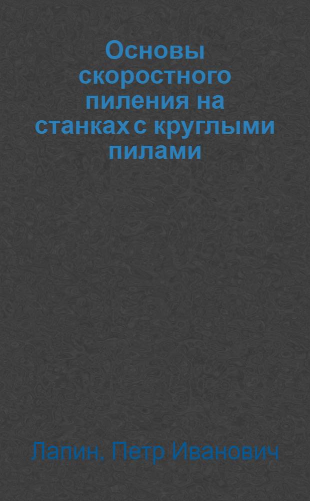Основы скоростного пиления на станках с круглыми пилами