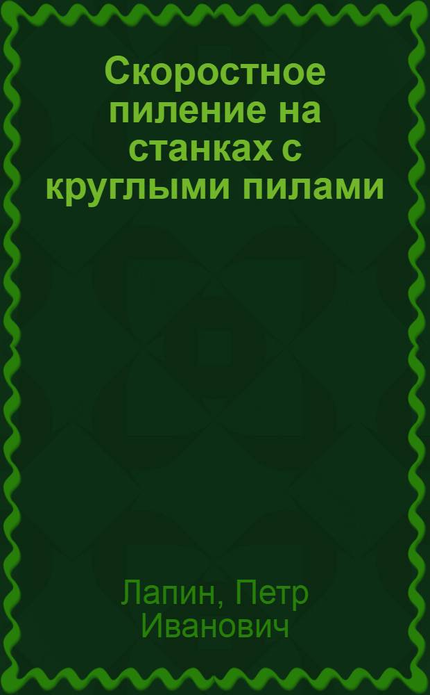Скоростное пиление на станках с круглыми пилами