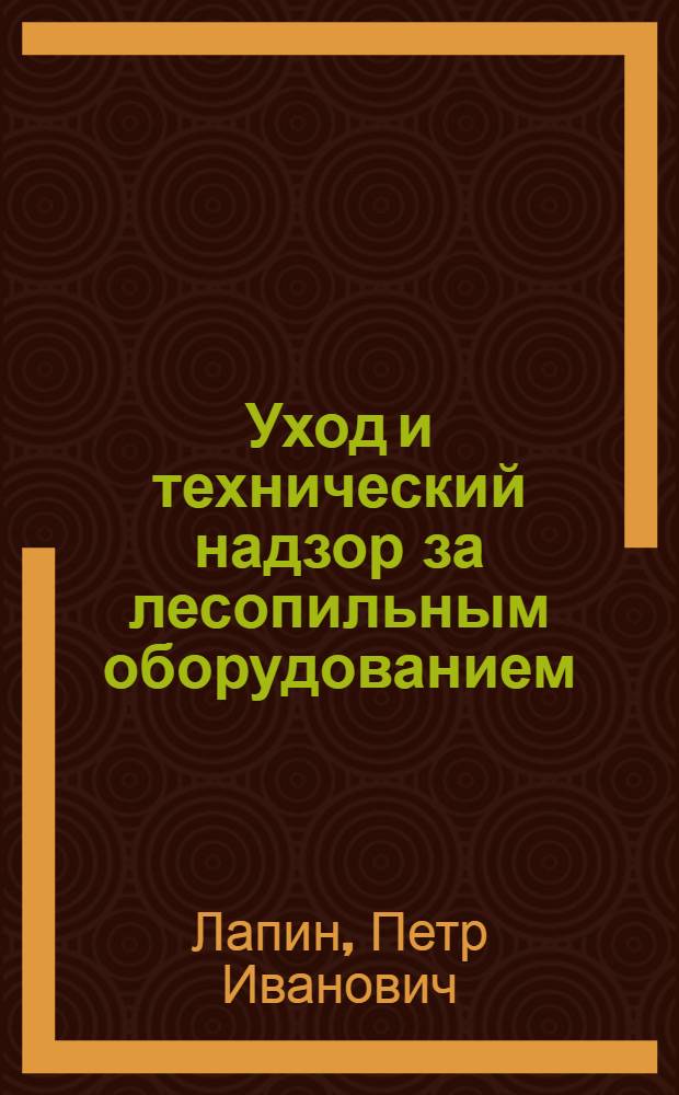 Уход и технический надзор за лесопильным оборудованием