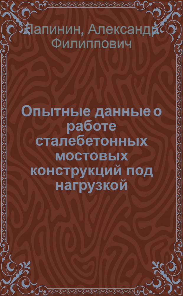 Опытные данные о работе сталебетонных мостовых конструкций под нагрузкой