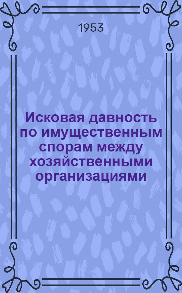 Исковая давность по имущественным спорам между хозяйственными организациями