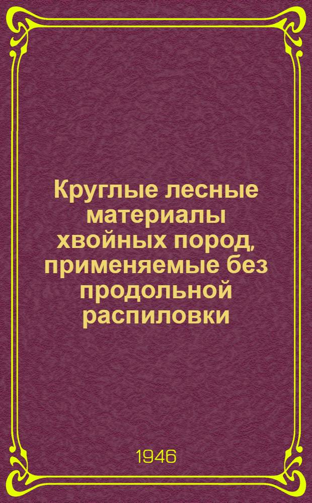 Круглые лесные материалы хвойных пород, применяемые без продольной распиловки