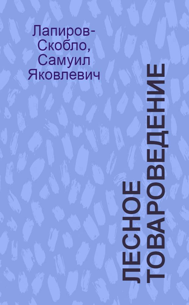 Лесное товароведение : Учебник для лесотехн. и лесохоз. вузов