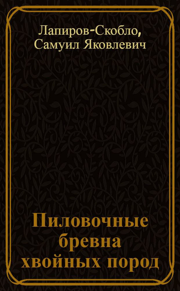 Пиловочные бревна хвойных пород